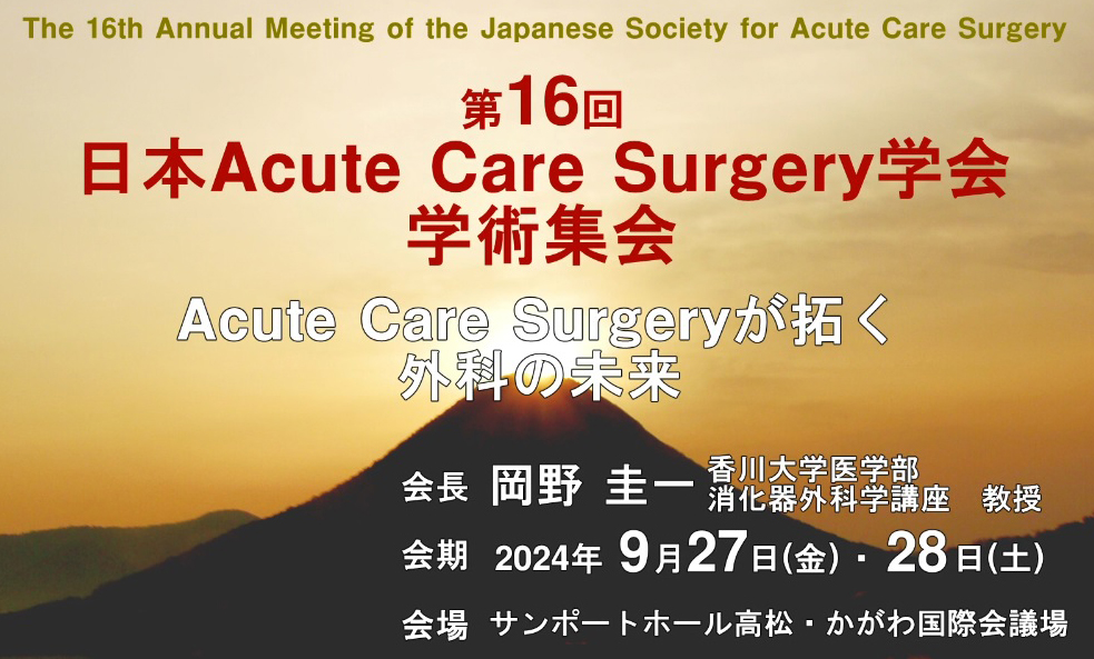 第16回日本Acute Care Surgery学会学術集会
