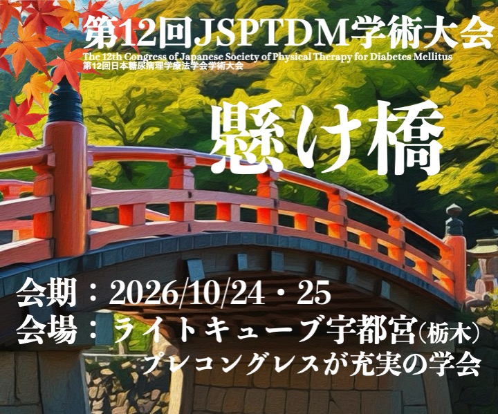 第12回JSPTDM学術大会