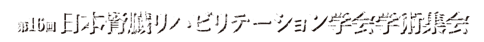 第16回日本腎臓リハビリテーション学会学術集会