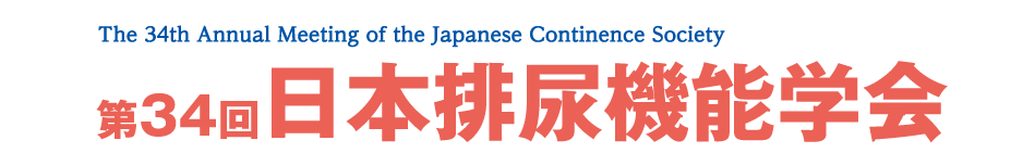 第34回日本排尿機能学会
