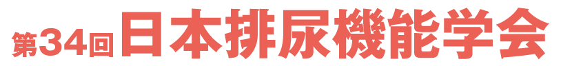 第34回日本排尿機能学会
