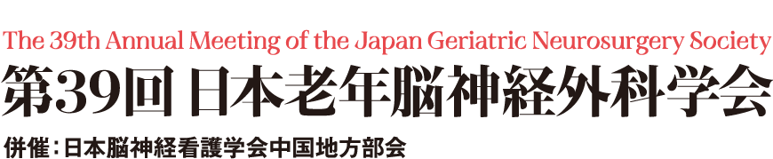 
                The 39th Annual Meeting of the Japan Geriatric Neurosurgery Society
                第39回 日本老年脳神経外科学会
                併催:日本脳神経看護学会中国地方部会
                