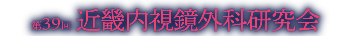 
                第39回近畿内視鏡外科研究会
                