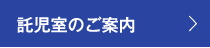 託児室のご案内
