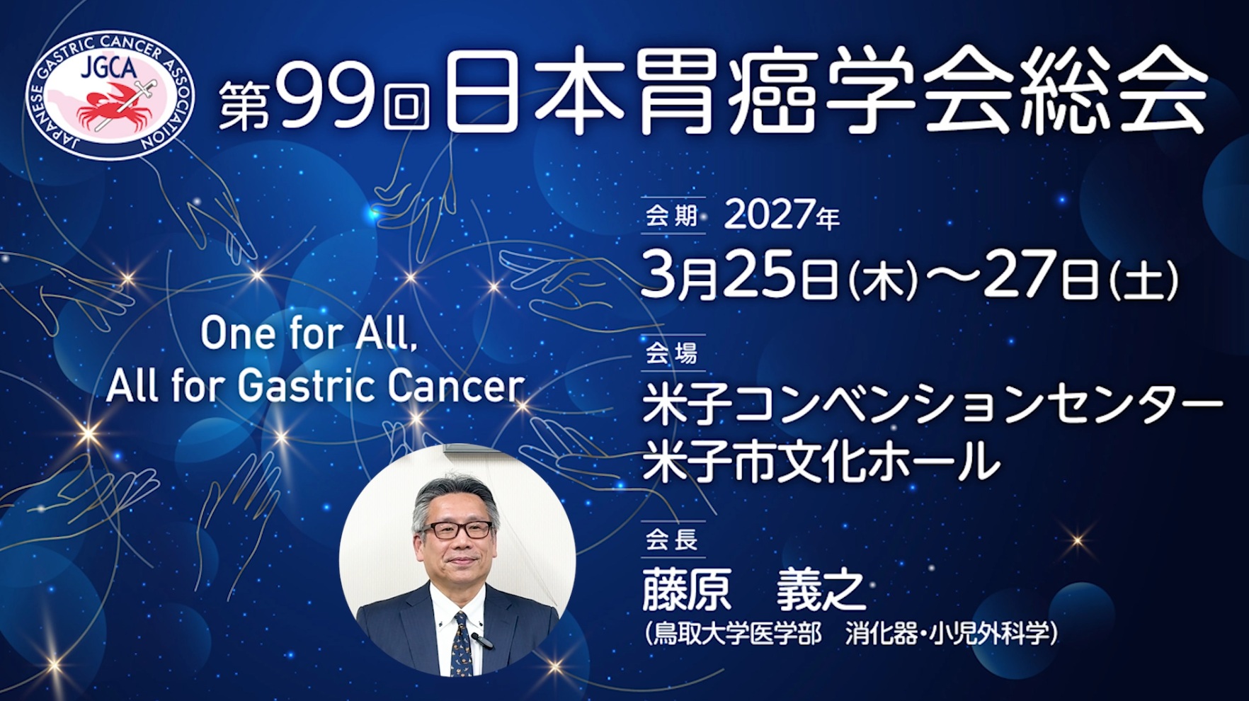 第99回日本胃癌学会総会