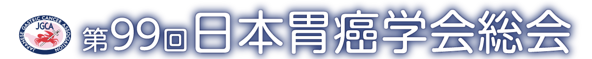 第99回日本胃癌学会総会