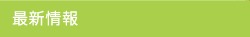最新情報 Topics & Information