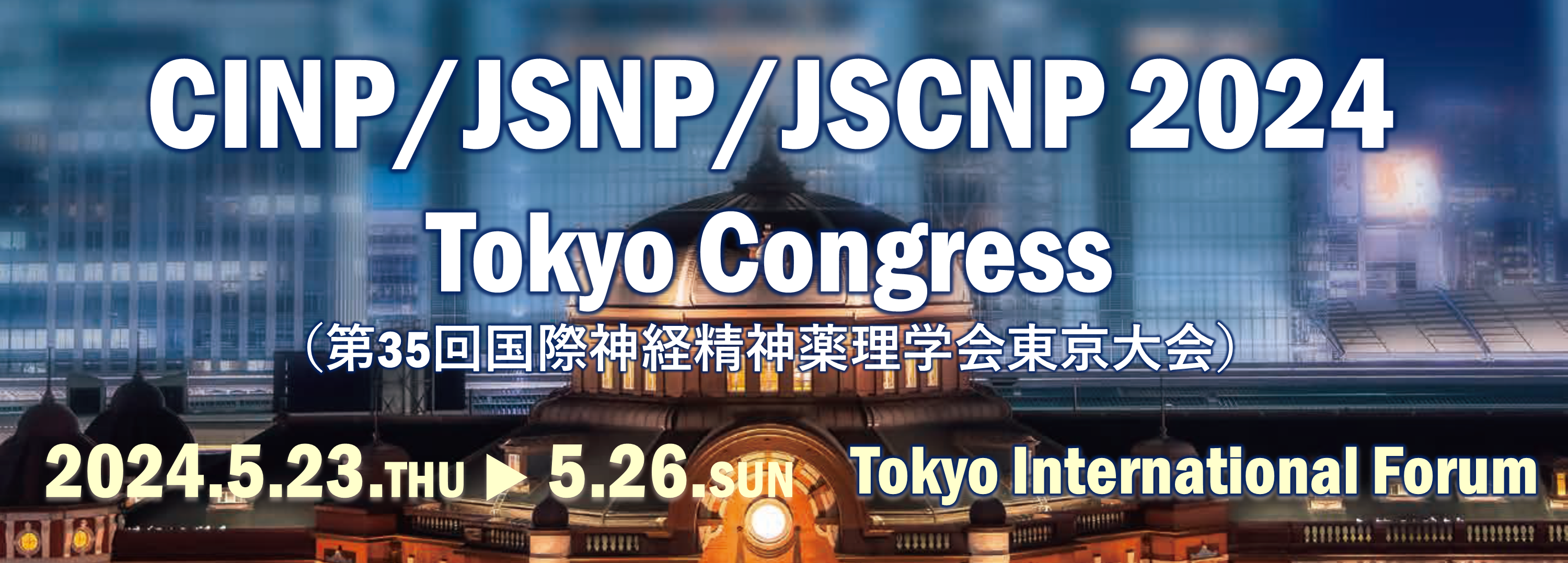 2024年国際神経精神薬理学会（CINP)東京大会