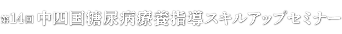 第14回  中四国糖尿病療養指導スキルアップセミナー