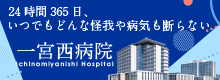 一宮西病院