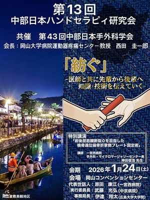 第13回中部日本ハンドセラピィ研究会