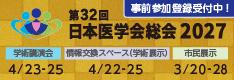 第32回日本医学会総会2027