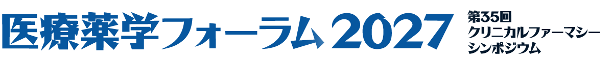 医療薬学フォーラム2027／第35回クリニカルファーマシーシンポジウム