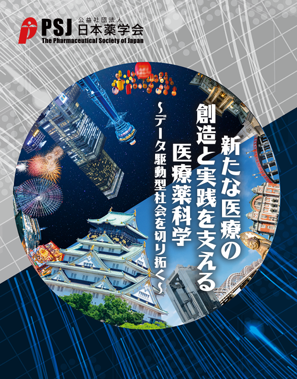 新たな医療の創造と実践を支える医療薬科学
～データ駆動型社会を切り拓く～ 
