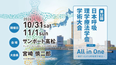 第12回日本呼吸理学療法学会学術大会