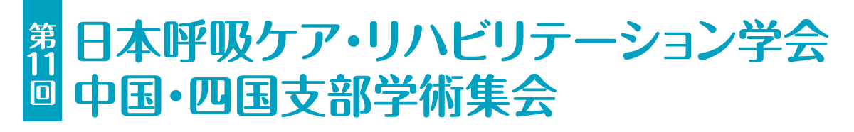 
            第11回日本呼吸ケア・リハビリテーション学会中国・四国支部学術集会