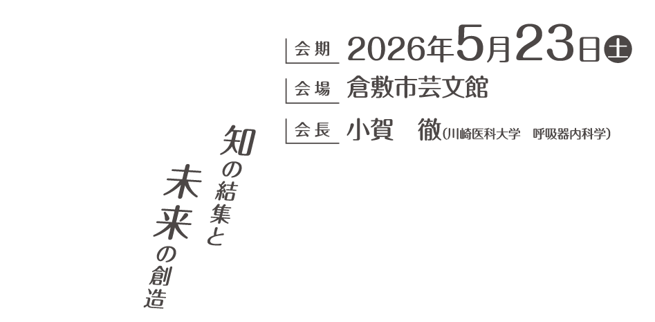 
                会期：2026年5月23日土
会場：倉敷市芸文館
会長：小賀　徹（川崎医科大学　呼吸器内科学）

