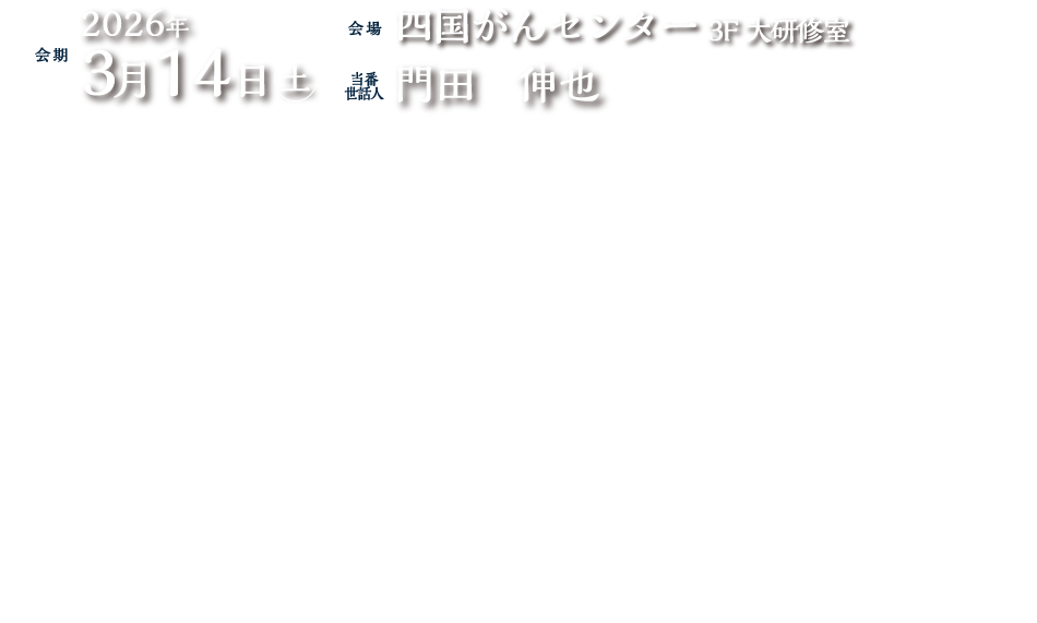
                会期：2026年3月14日（土）
会場：四国がんセンター 3F 大研修室
当番世話人：門田　伸也（四国がんセンター　統括診療部長　頭頸科・甲状腺腫瘍科）