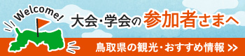 とっとりコンベンションビューロー