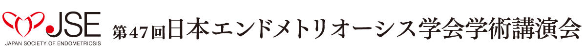 第47回日本エンドメトリオーシス学会学術講演会