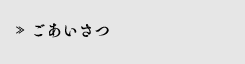 ごあいさつ