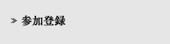 参加登録