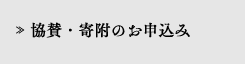 協賛・寄附のお申込み