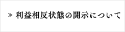 利益相反状態の開示について