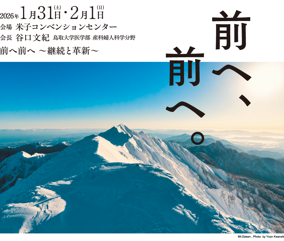 会期：2026年1月31日（土）・2月1日（日）
会場：米子コンベンションセンター
会長：谷口文紀（鳥取大学医学部　産科婦人科学分野）
テーマ：前へ前へ～継続と革新～