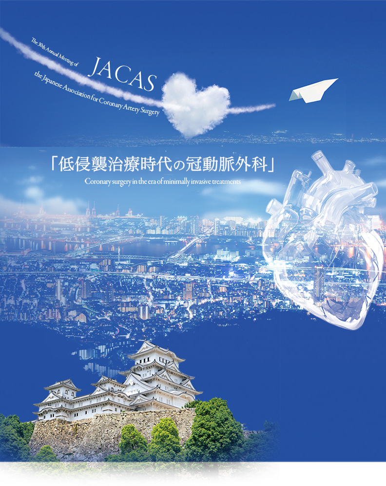 2026年7月16日（木）－17日（金）
アクエリひめじ（姫路市文化コンベンションセンター）
岡田　健次（神戸大学大学院医学系研究科　外科学講座　心臓血管外科学分野）