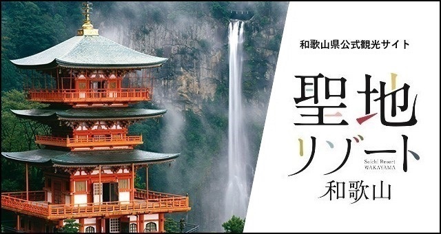 和歌山公式観光情報