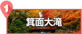 箕面大滝