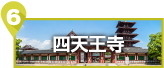 四天王寺