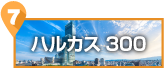 ハルカス300