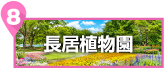 長居植物園