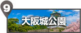 大阪城