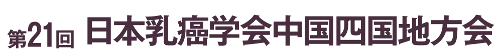 第21回日本乳癌学会中国四国地方会