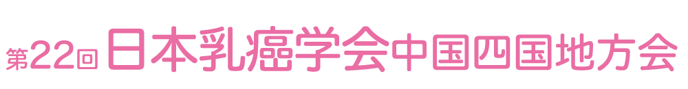 第22回日本乳癌学会中国四国地方会