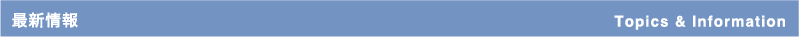 最新情報 Topics & Information
