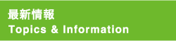 最新情報