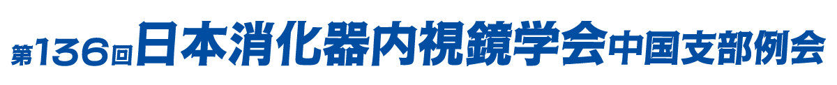 第136回日本消化器内視鏡学会中国支部例会