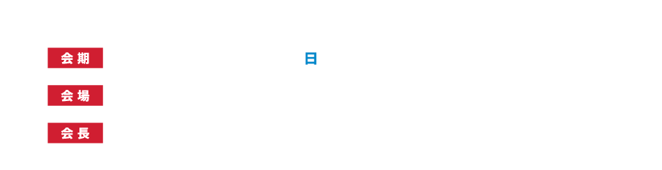 明日に活かす！
会期：2026年7月12日（日）
会場：福山ニューキャッスルホテル
会長：植木　亨（福山市民病院）