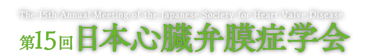 第15回日本心臓弁膜症学会