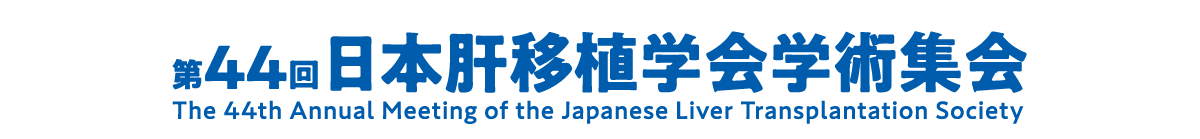 第44回日本肝移植学会学術集会