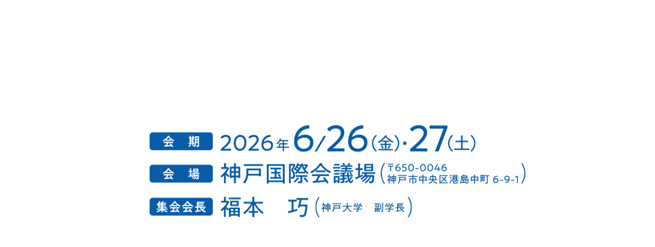 
                テーマ：未来へつなげ、命の襷（たすき）
会期：2026年6月26日（金）・27日（土）
会場：神戸国際会議場
〒650-0046　
神戸市中央区港島中町6-9-1
集会会長：福本　巧（神戸大学　副学長）