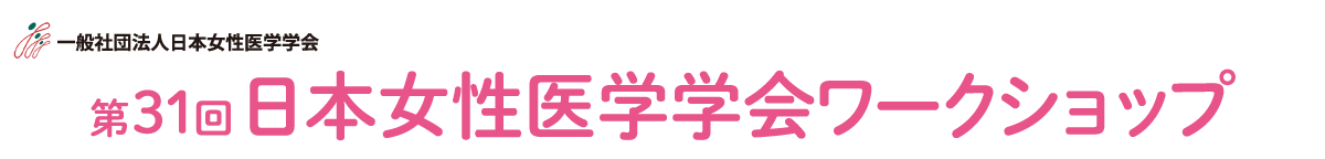 第31回日本女性医学学会ワークショップ