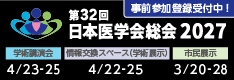 第32回日本医学会総会2027