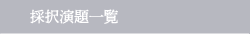 採択演題一覧