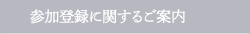 参加登録に関するご案内