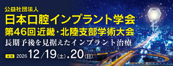 （公社）日本口腔インプラント学会第46回近畿・北陸支部学術大会